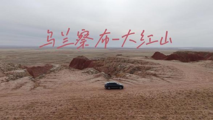 乌兰察布自驾