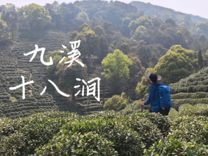 九溪十八涧徒步