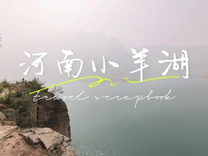 小羊湖徒步