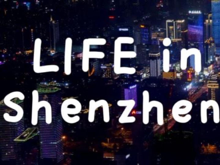 介绍深圳